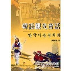 韓語觀光會話(單書) | 拾書所