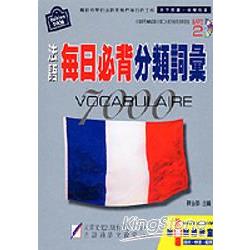 法語每日必背分類詞彙（2006版） | 拾書所