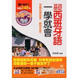 基礎西班牙語一學就會(附MP3) | 拾書所