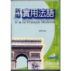 新編實用法語.第二冊(書+CD) | 拾書所