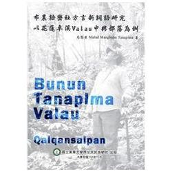 布農語巒社方言新詞語研究：以花蓮卓溪Valau中興部落為例 | 拾書所