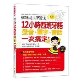 蜘蛛網式學習法：12小時西班牙語發音、單字、會話，一次搞定!（隨書附贈西班牙與拉美籍名師錄製西班牙語發音＋朗讀MP3）