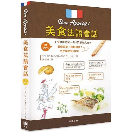 美食法語會話：１７０實用句型+６１０菜單常見單字(附中法對照MP3) | 拾書所