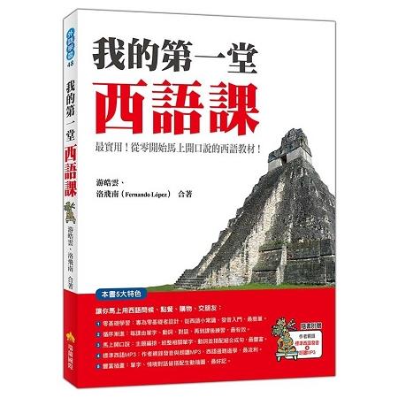 我的第一堂西語課(隨書附贈作者親錄標準西語發音+朗讀MP3) | 拾書所