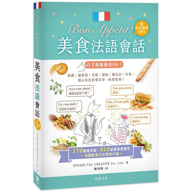 Bon Appétit !美食法語會話（25k+中法對照MP3）：170實用句型＋610菜單常見單字【金石堂、博客來熱銷】