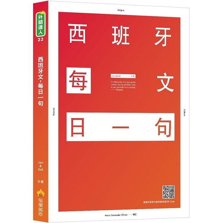 西班牙文，每日一句(隨書附標準西語朗讀音檔QR Code)【金石堂、博客來熱銷】