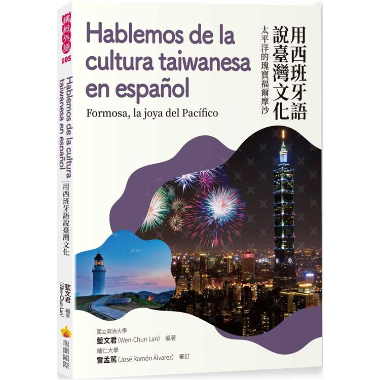 用西班牙語說臺灣文化：太平洋的瑰寶福爾摩沙【金石堂、博客來熱銷】