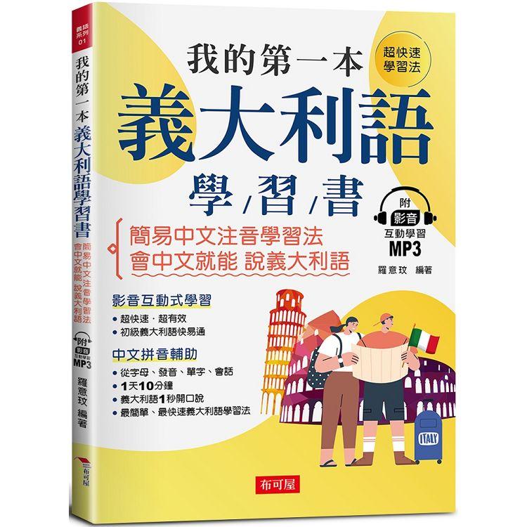 我的第一本義大利語學習書：簡易中文注音學習法會中文就能說義大利語(附影音附互動學習MP3)【金石堂、博客來熱銷】