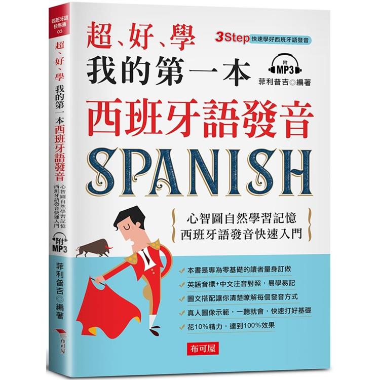 超好學 我的第一本西班牙語發音：心智圖自然學習記憶，西班牙語發音快速入門（附MP3）【金石堂、博客來熱銷】