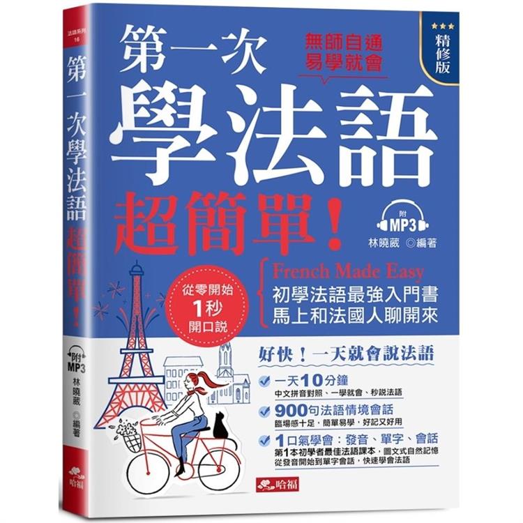 第一次學法語，超簡單！（精修版）：好快！一天就會說法語（附MP3）【金石堂、博客來熱銷】