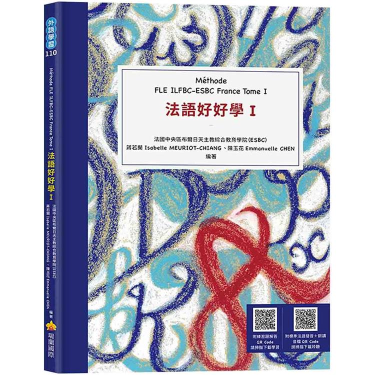 法語好好學I Méthode FLE ILFBC-ESBC France Tome I（隨書附標準法語發音＋朗讀音檔QR Code，以及練習題解答QR Code）【金石堂、博客來熱銷】