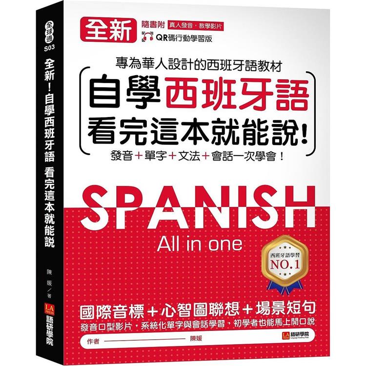 全新！自學西班牙語看完這本就能說：專為華人設計的西語教材，發音、單字、文法、會話一次學會（附QR碼線上音檔）【金石堂、博客來熱銷】