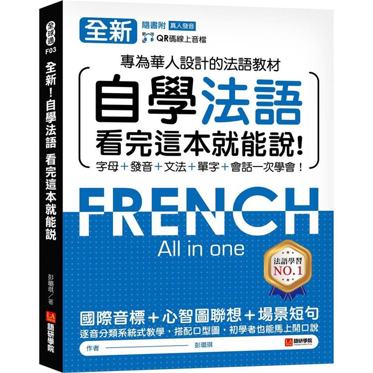 全新！自學法語看完這本就能說：專為華人設計的法語教材，字母、發音、文法、單字、會話一次學會！（附QR碼線上音檔）【金石堂、博客來熱銷】