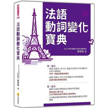 法語動詞變化寶典