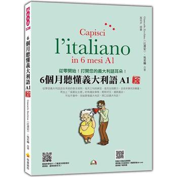 6個月聽懂義大利語A1 新版(隨書附義大利籍名師親錄標準義大利語發音＋朗讀音檔QR Code)