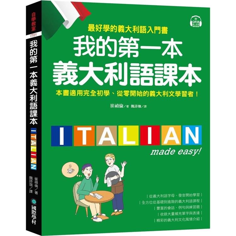 我的第一本義大利語課本：（附QR碼線上音檔＋義中雙索引查詢）最好學的義大利語入門書【金石堂、博客來熱銷】