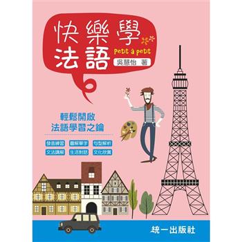 快樂學法語(附QR Code線上音檔)