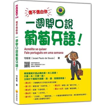 信不信由你 一週開口說葡萄牙語！(隨書附作者親錄標準巴西葡萄牙語發音＋朗讀音檔QR Code)