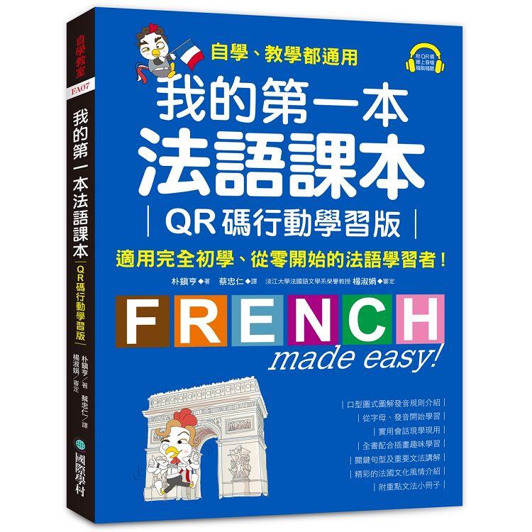 我的第一本法語課本【QR碼行動學習版】：適用完全初學、從零開始的法語學習者！【金石堂、博客來熱銷】