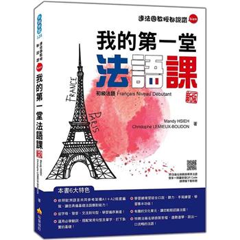 我的第一堂法語課：初級法語 新版(隨書附法籍名師親錄標準法語發音＋朗讀音檔QR Code)