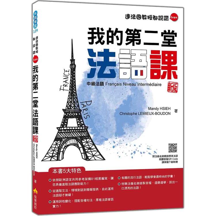 我的第二堂法語課：中級法語 新版(隨書附法籍名師親錄標準法語朗讀音檔QR Code)【金石堂、博客來熱銷】