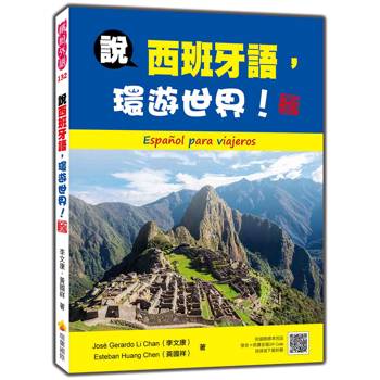 說西班牙語，環遊世界！ 新版(隨書附國際標準西語發音＋朗讀音檔QR Code)