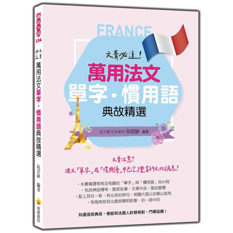 文青必追！萬用法文單字.慣用語典故精選【金石堂、博客來熱銷】