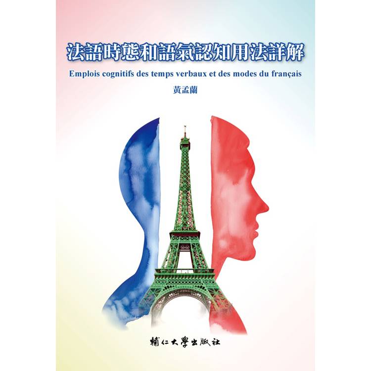 法語時態和語氣認知用法詳解【金石堂、博客來熱銷】