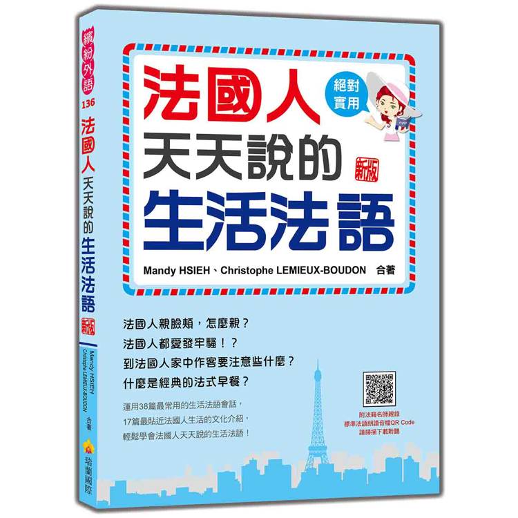 法國人天天說的生活法語 新版(隨書附法籍名師親錄標準法語朗讀音檔QR Code)【金石堂、博客來熱銷】