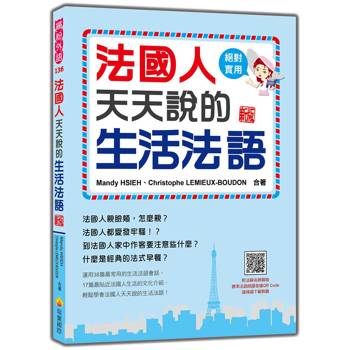 法國人天天說的生活法語 新版(隨書附法籍名師親錄標準法語朗讀音檔QR Code)