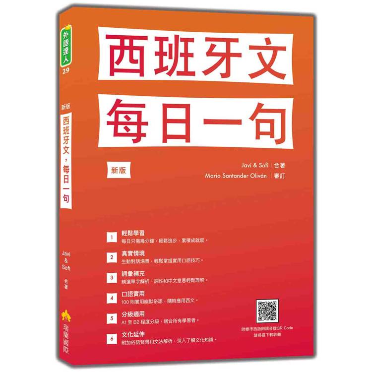 西班牙文，每日一句 新版(隨書附標準西語朗讀音檔QR Code)【金石堂、博客來熱銷】