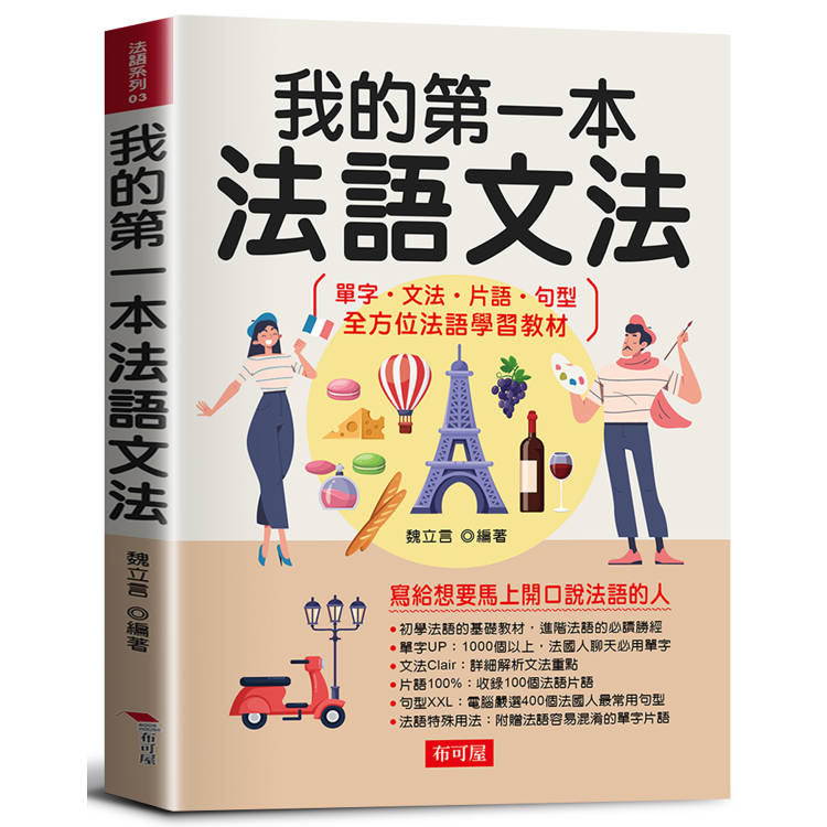 我的第一本法語文法 -寫給想要馬上開口說法語的人【金石堂、博客來熱銷】