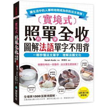 實境式照單全收!圖解法語單字不用背【QR碼行動學習版】:一眼秒懂法文單字,理解法國文化!讓生活中的人事時地物成為你的法文老師!(附QR碼線上音檔) 實境式照單全收!圖解法語單字不用背【QR碼行動學習版】:一眼秒懂法文單字,理解法國文化!讓生活中的人事時地物成為你的法文老師!(附QR碼線上音檔)
