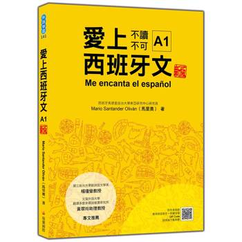 愛上西班牙文A1 新版(隨書附作者親錄標準西語發音＋朗讀音檔QR Code)