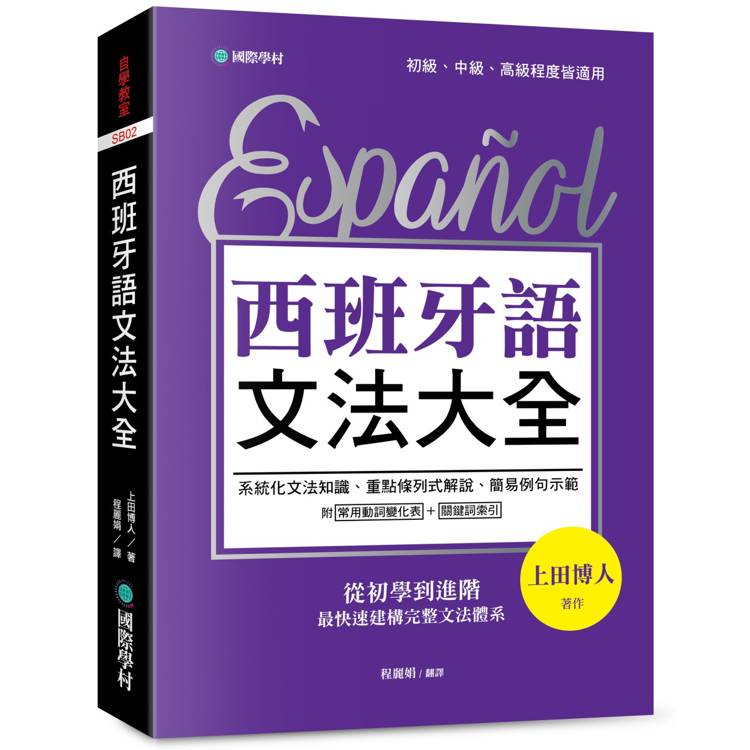 西班牙語文法大全：從初學到進階，最快速建構完整文法體系！【金石堂、博客來熱銷】