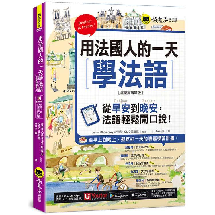 用法國人的一天學法語【虛擬點讀筆版】(附「Youtor App」內含VRP虛擬點讀筆)【金石堂、博客來熱銷】