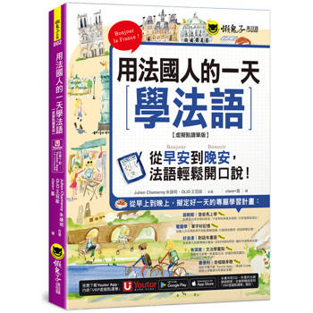 用法國人的一天學法語【虛擬點讀筆版】(附「Youtor App」內含VRP虛擬點讀筆)