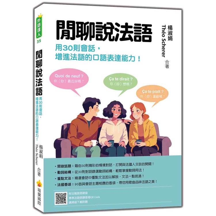 閒聊說法語：用30則會話增進法語的口語表達能力！(隨書附法籍教師親錄標準法語朗讀音檔QR Code)【金石堂、博客來熱銷】