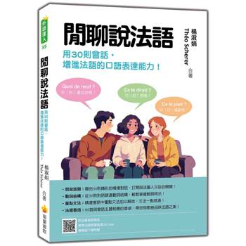 閒聊說法語：用30則會話增進法語的口語表達能力！(隨書附法籍教師親錄標準法語朗讀音檔QR Code)