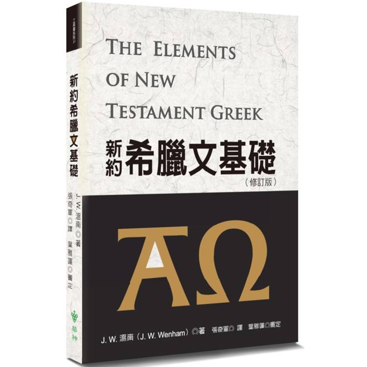 新約希臘文基礎(修訂3版)【金石堂、博客來熱銷】