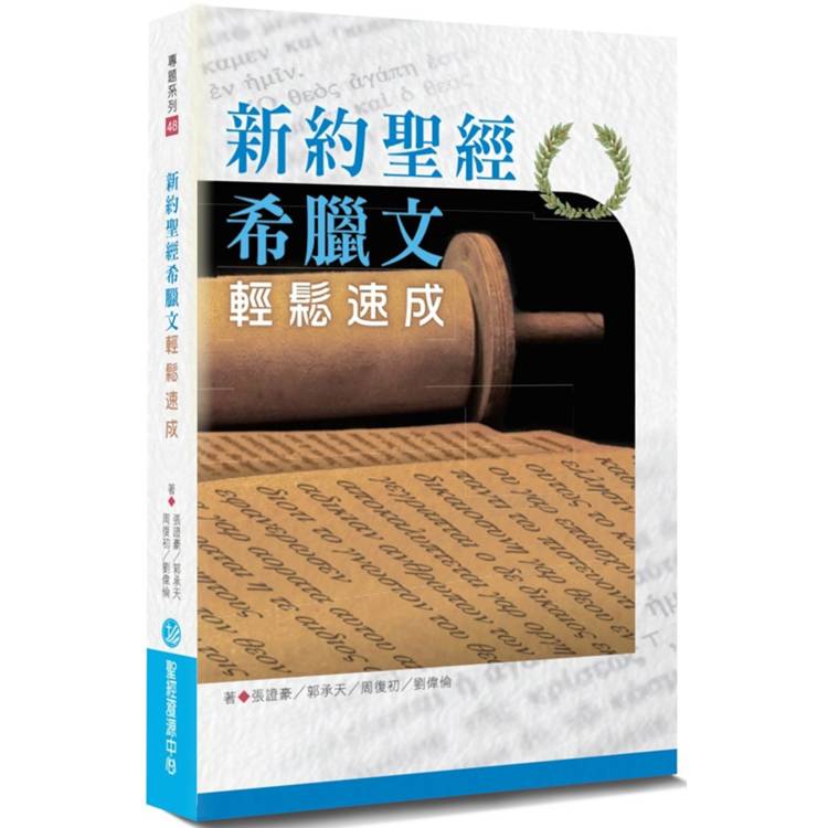 新約聖經希臘文輕鬆速成(2版)【金石堂、博客來熱銷】