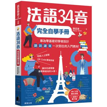 法語34音完全自學手冊（二版）