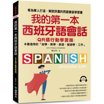 我的第一本西班牙語會話【QR碼行動學習版】：專為華人打造，解說詳盡的西語會話學習書!