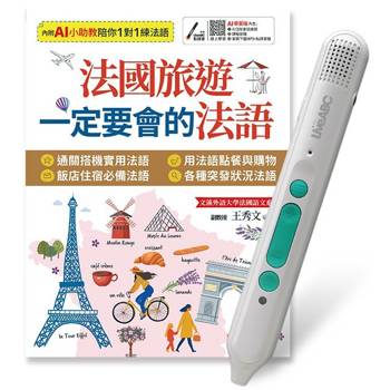 法國旅遊一定要會的法語+LiveABC智慧藍牙點讀筆16G
