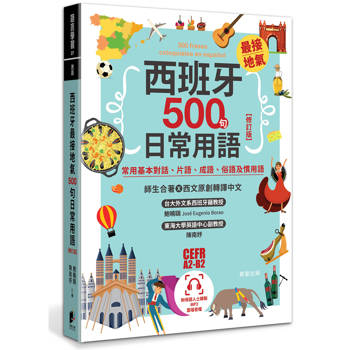 西班牙最接地氣500句日常用語【修訂版】：常用基本對話、片語、成語、俗語及慣用語