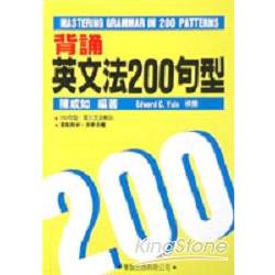 背誦英文法 200句型 | 拾書所