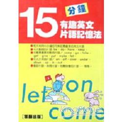 15分鐘有趣英文片語記 | 拾書所