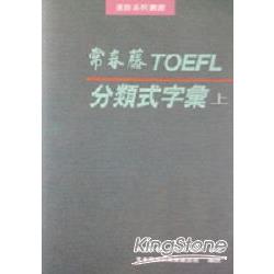 TOEFL分類式字彙（上） | 拾書所