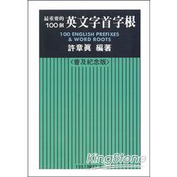 最重要的100個英文字首字根(1997增訂本) | 拾書所