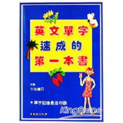 英文單字的速成的第一本書 | 拾書所